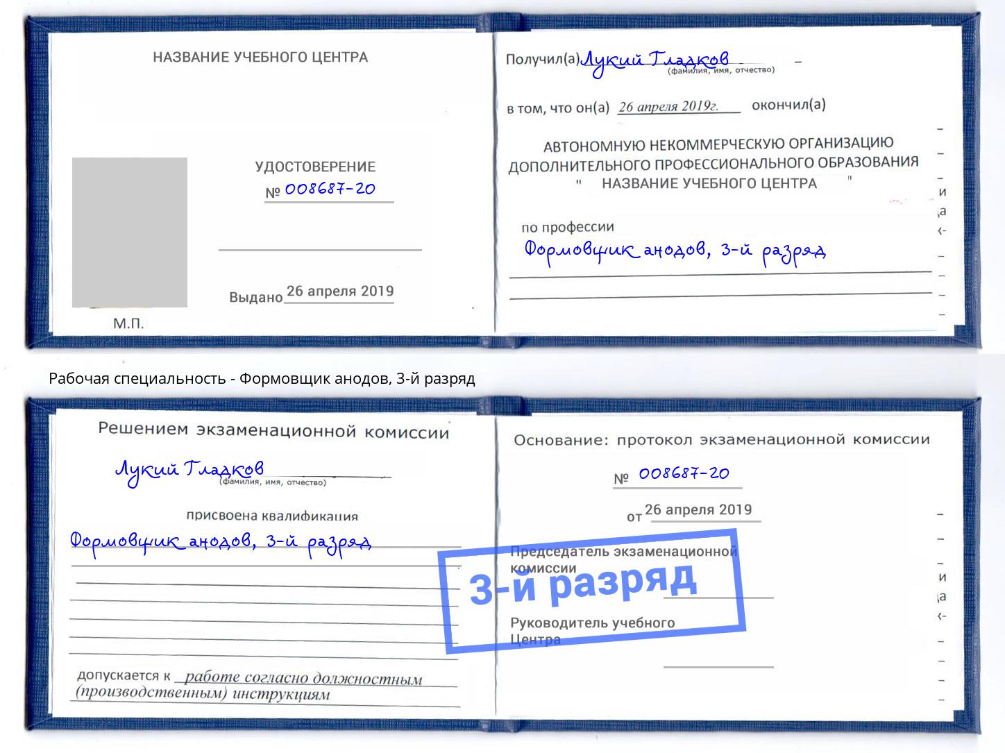 корочка 3-й разряд Формовщик анодов Арсеньев