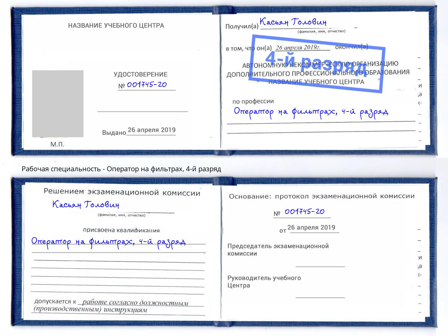 корочка 4-й разряд Оператор на фильтрах Арсеньев