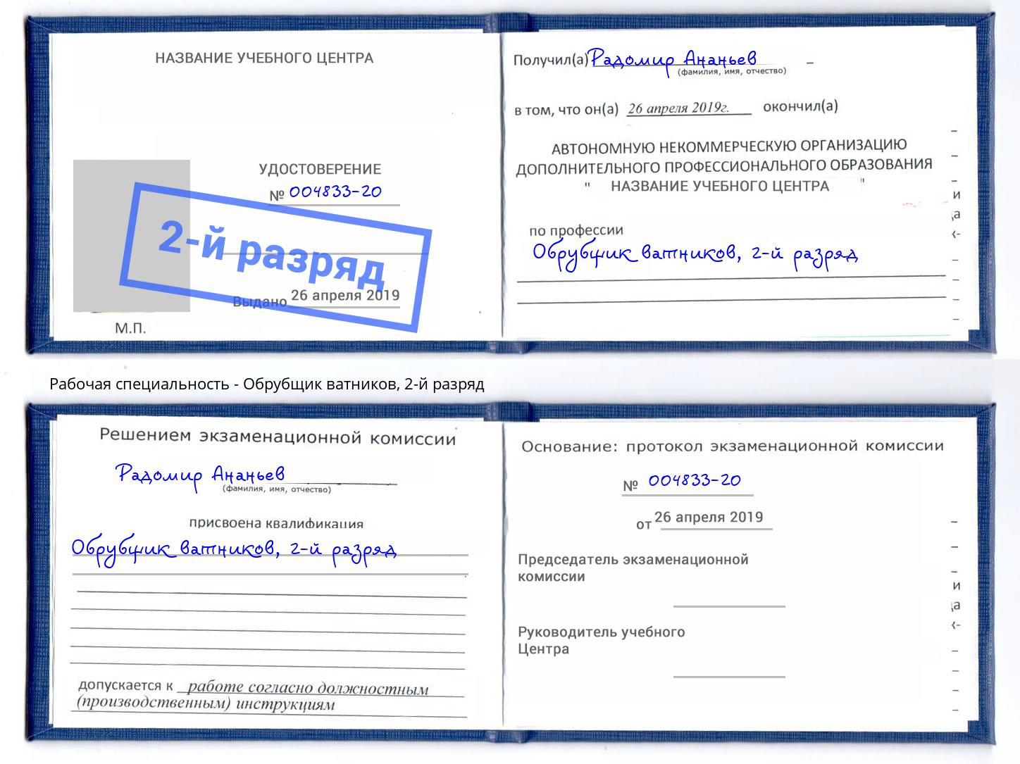 корочка 2-й разряд Обрубщик ватников Арсеньев