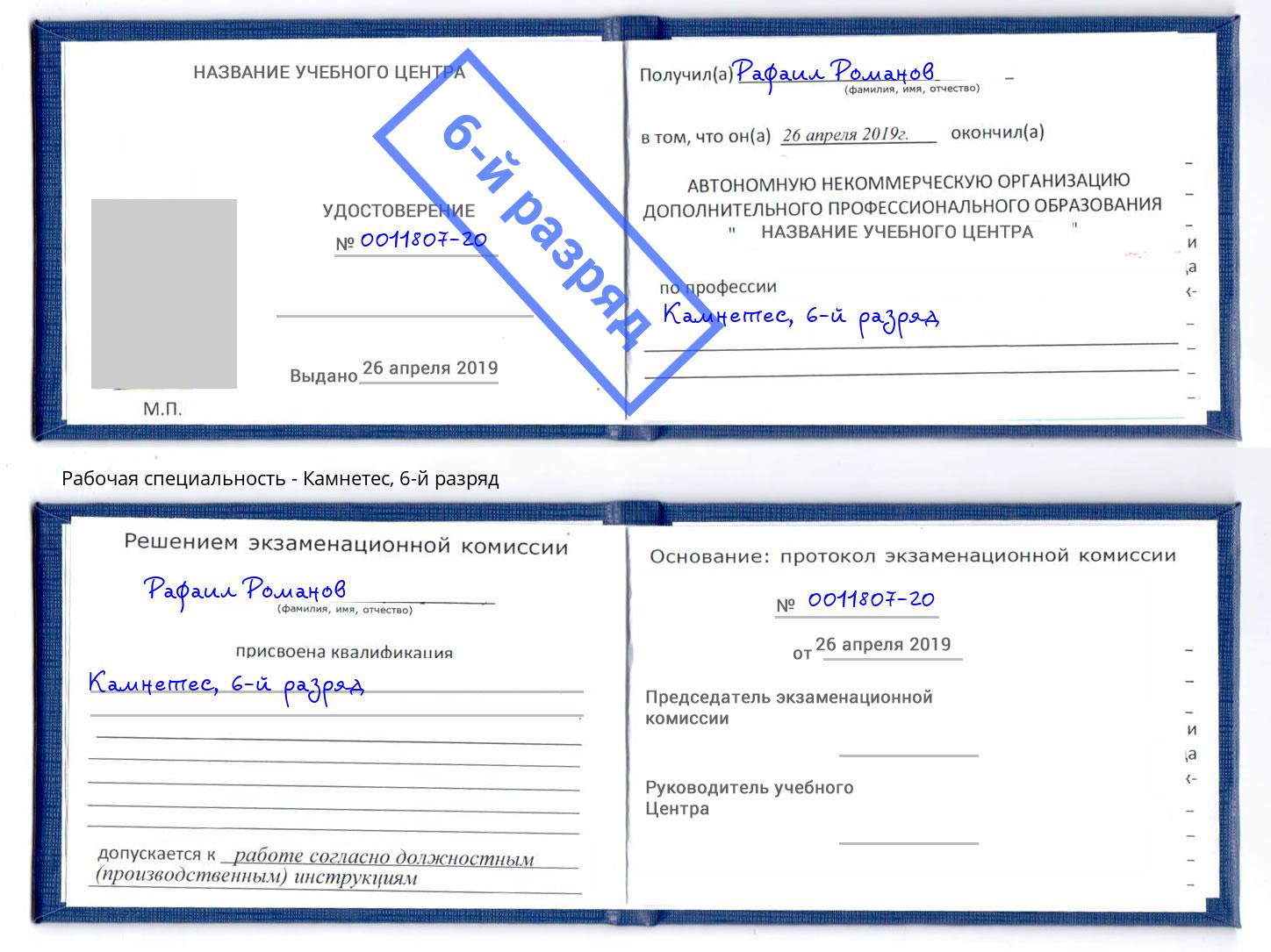 корочка 6-й разряд Камнетес Арсеньев