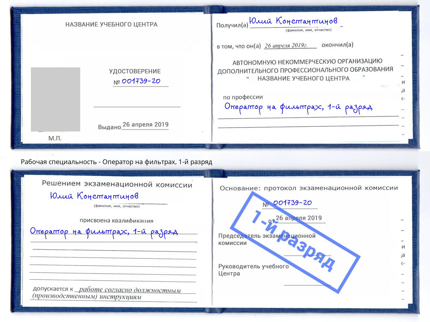 корочка 1-й разряд Оператор на фильтрах Арсеньев
