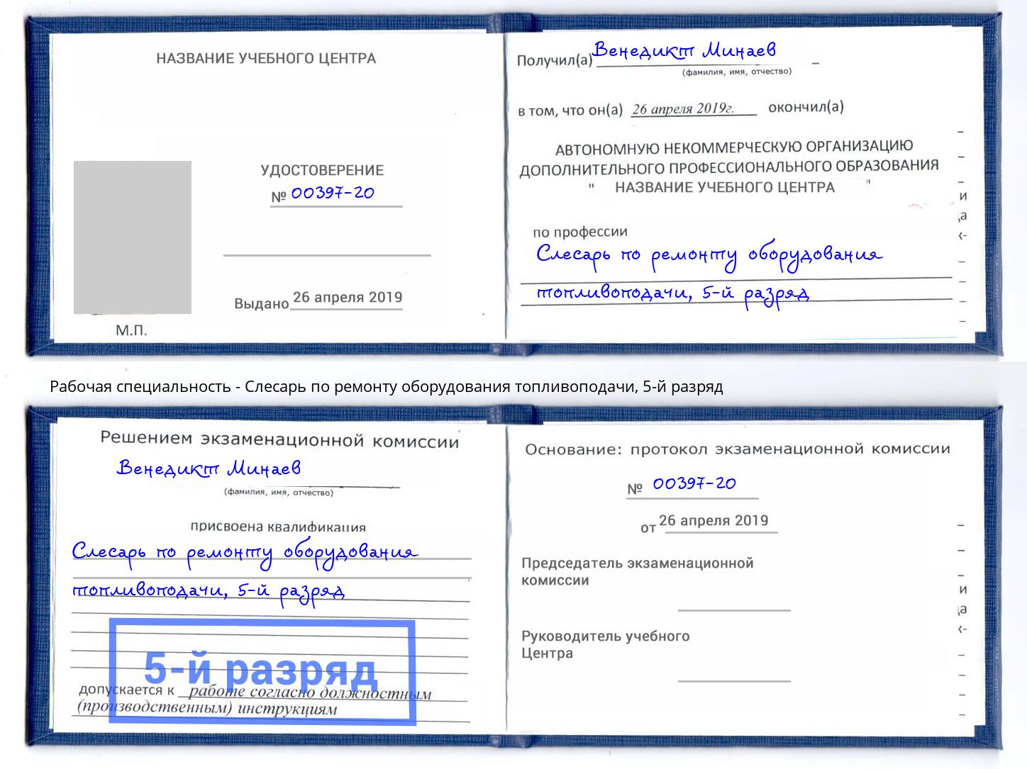 корочка 5-й разряд Слесарь по ремонту оборудования топливоподачи Арсеньев