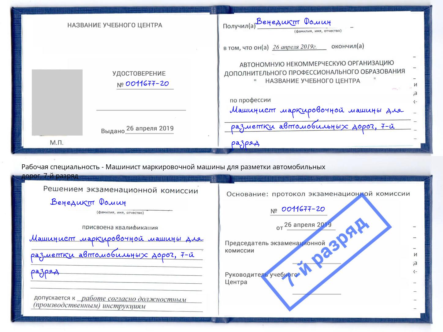 корочка 7-й разряд Машинист маркировочной машины для разметки автомобильных дорог Арсеньев