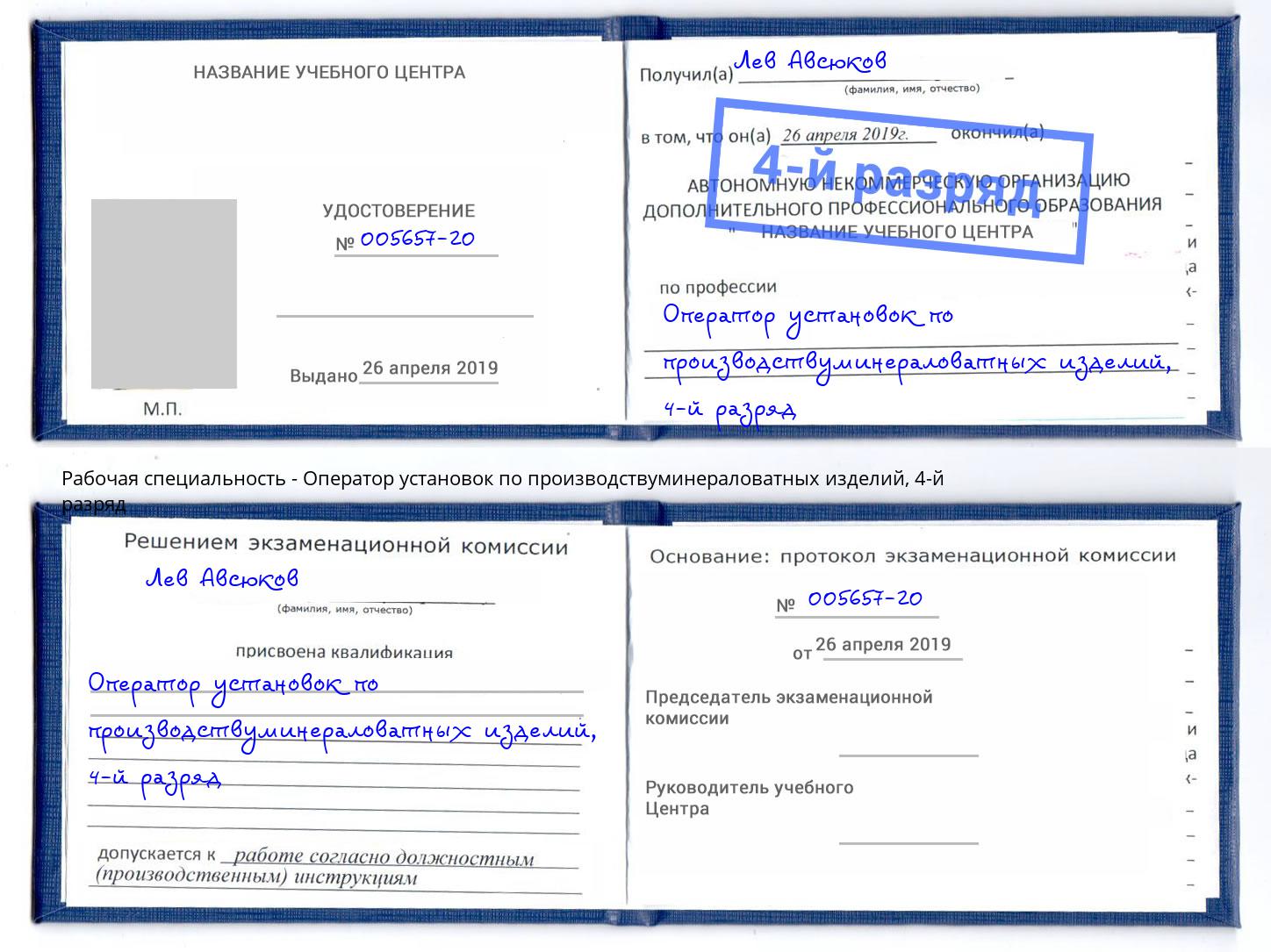 корочка 4-й разряд Оператор установок по производствуминераловатных изделий Арсеньев