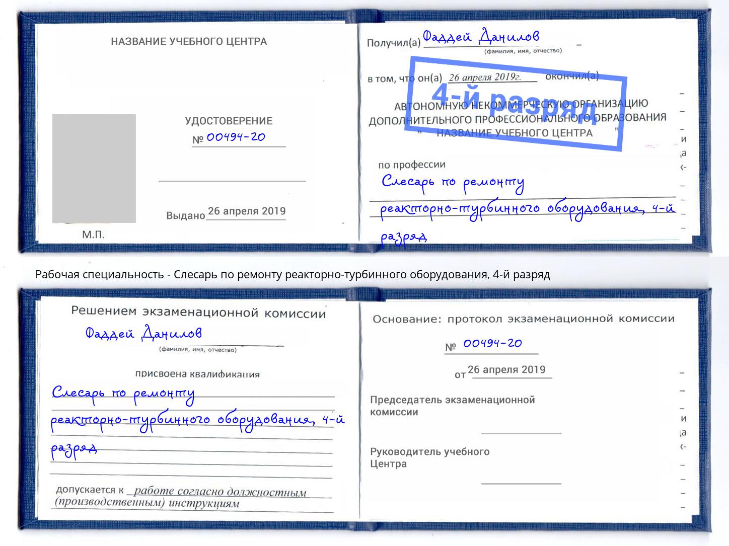 корочка 4-й разряд Слесарь по ремонту реакторно-турбинного оборудования Арсеньев
