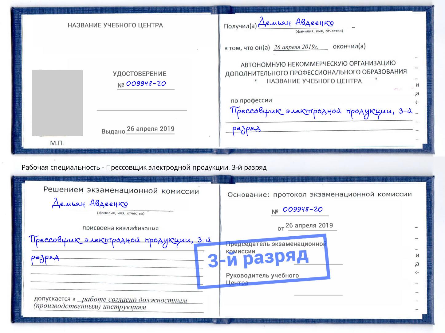 корочка 3-й разряд Прессовщик электродной продукции Арсеньев