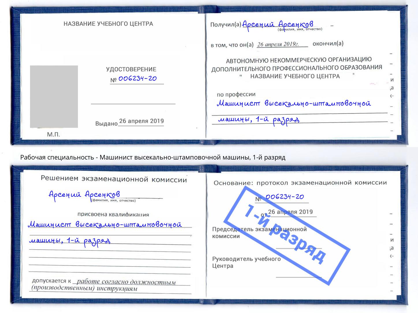 корочка 1-й разряд Машинист высекально-штамповочной машины Арсеньев