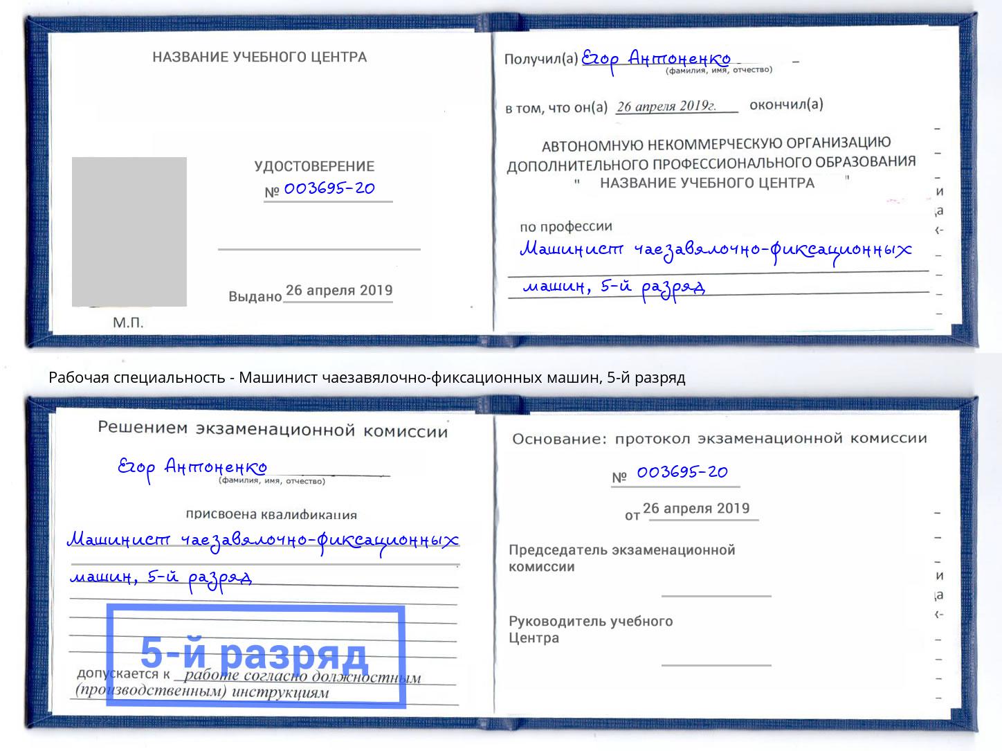 корочка 5-й разряд Машинист чаезавялочно-фиксационных машин Арсеньев