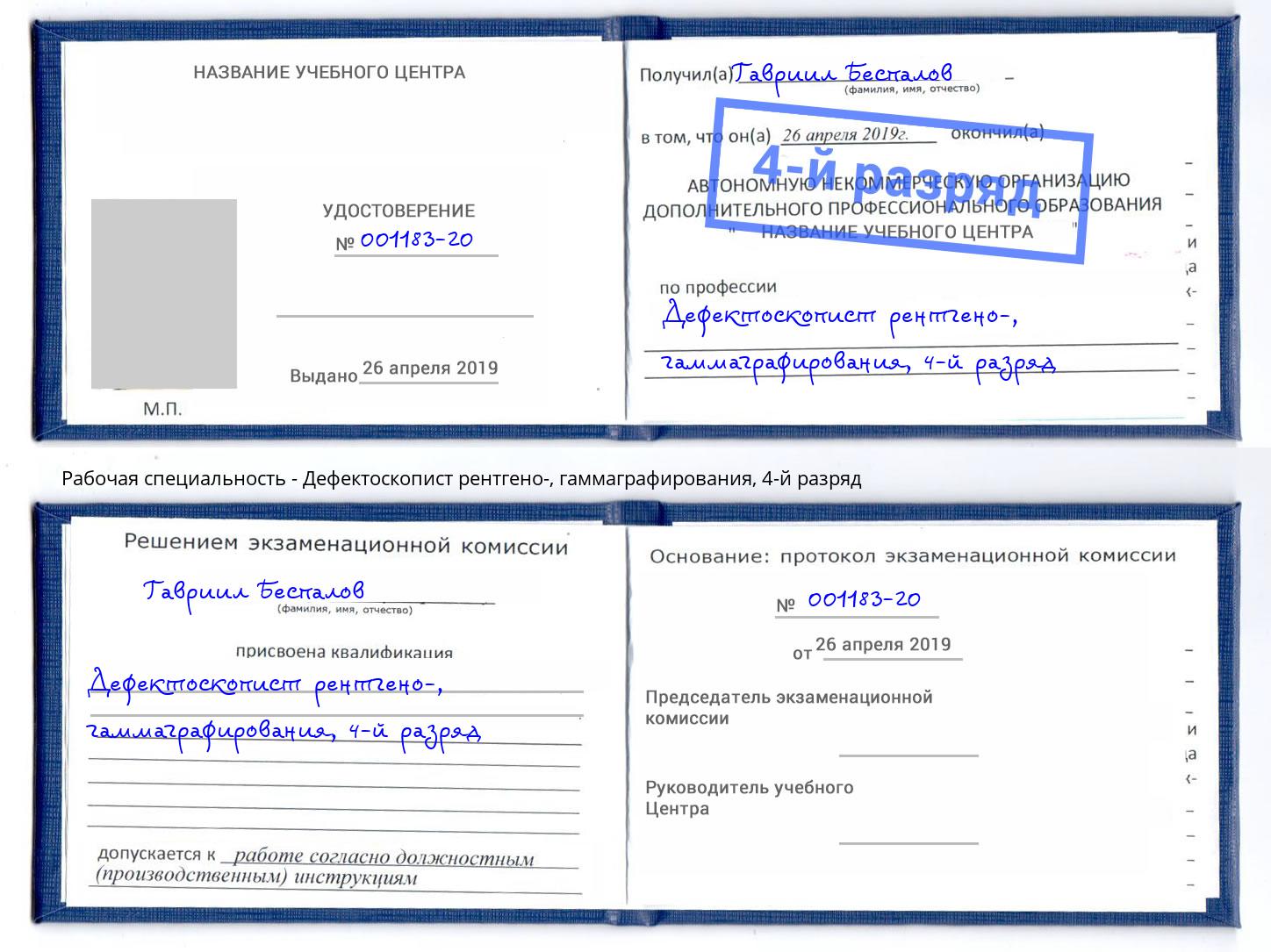 корочка 4-й разряд Дефектоскопист рентгено-, гаммаграфирования Арсеньев