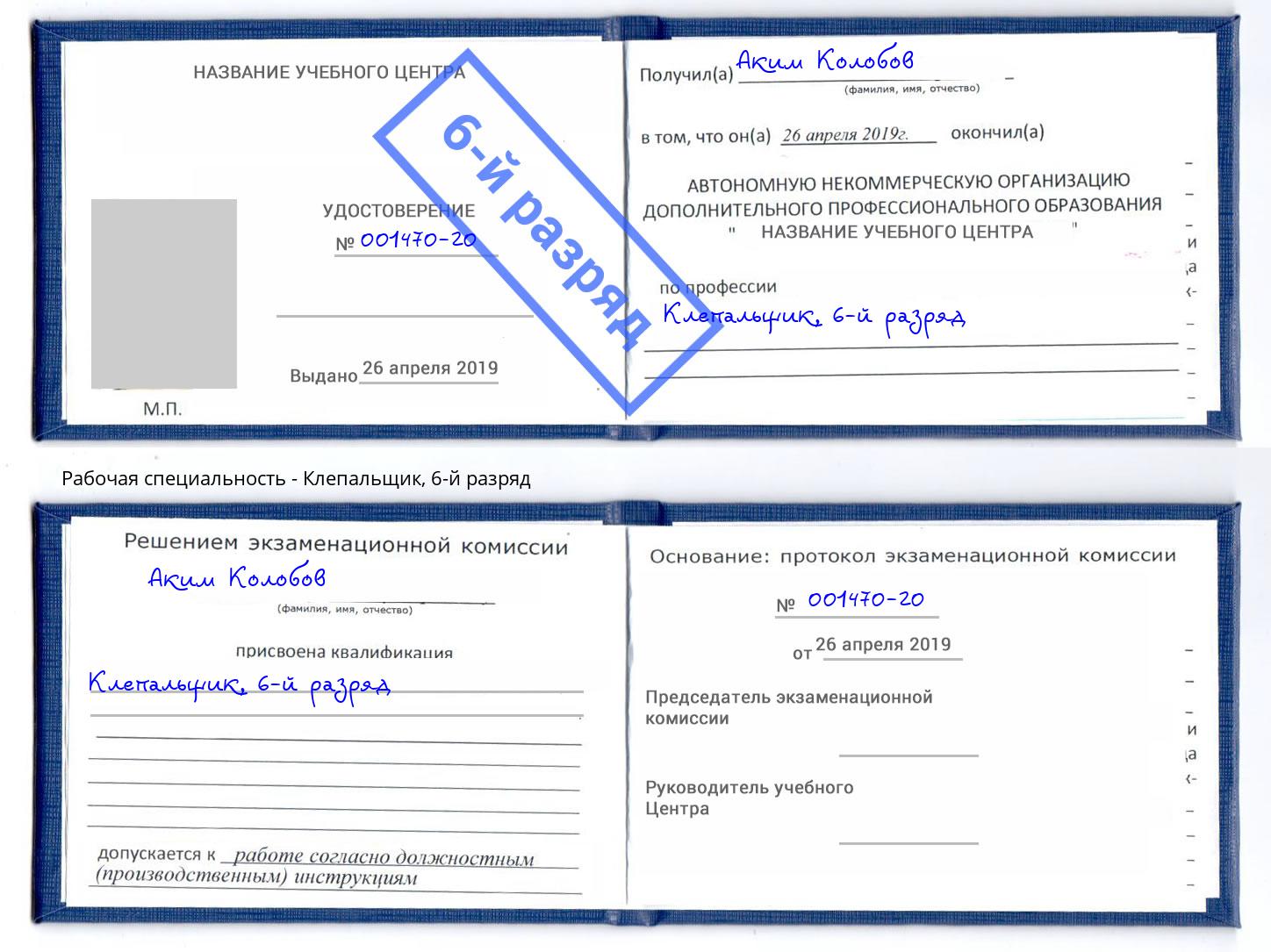 корочка 6-й разряд Клепальщик Арсеньев
