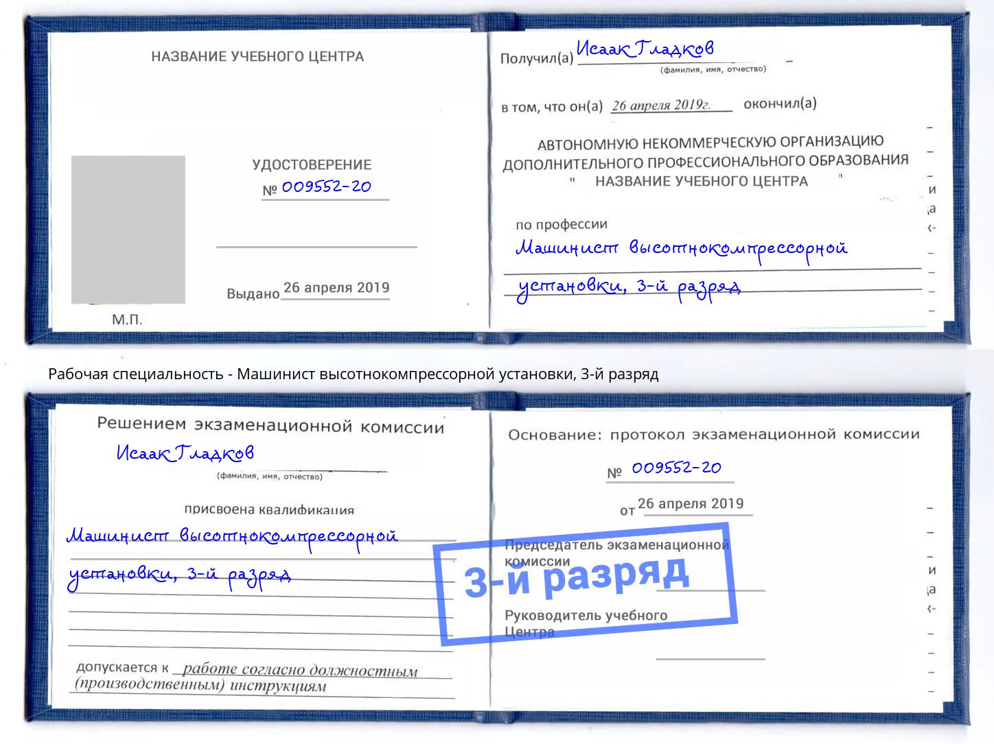 корочка 3-й разряд Машинист высотнокомпрессорной установки Арсеньев