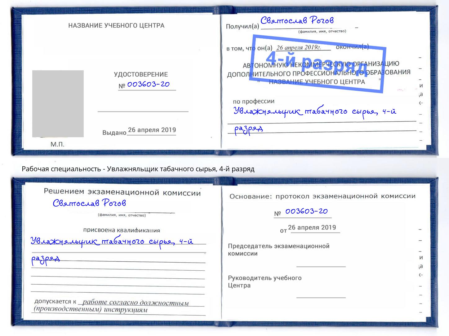 корочка 4-й разряд Увлажняльщик табачного сырья Арсеньев