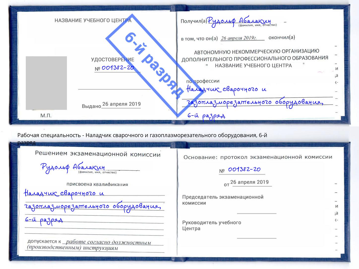 корочка 6-й разряд Наладчик сварочного и газоплазморезательного оборудования Арсеньев