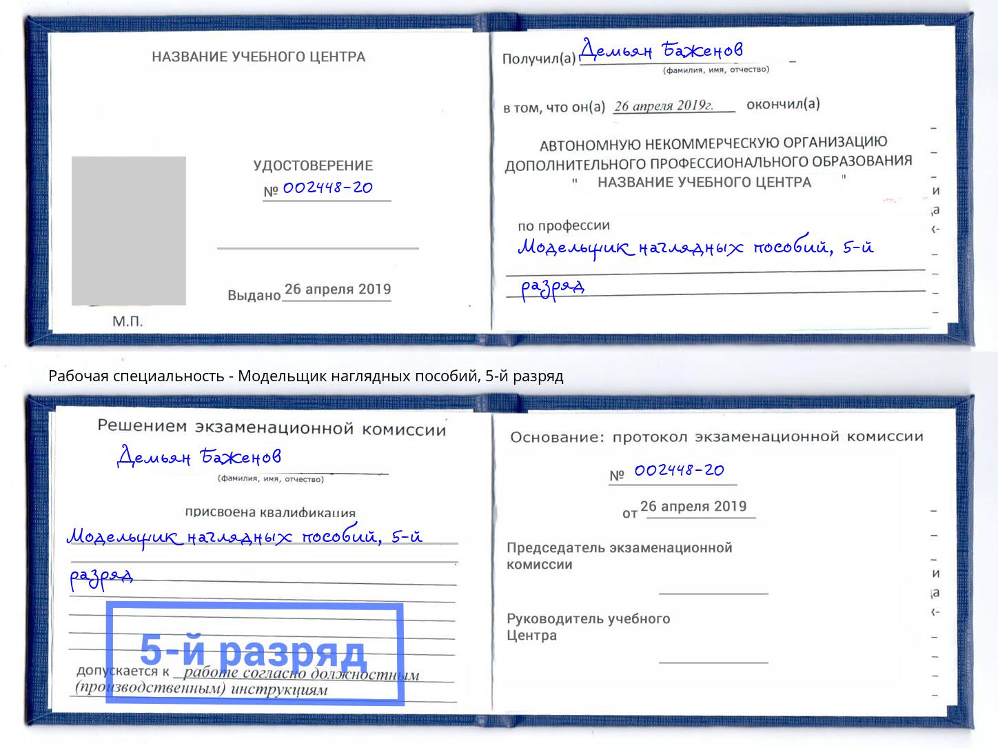 корочка 5-й разряд Модельщик наглядных пособий Арсеньев