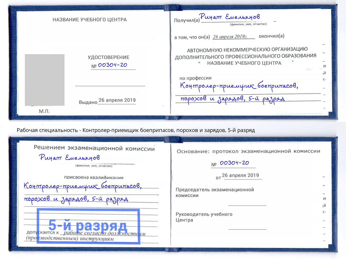 корочка 5-й разряд Контролер-приемщик боеприпасов, порохов и зарядов Арсеньев