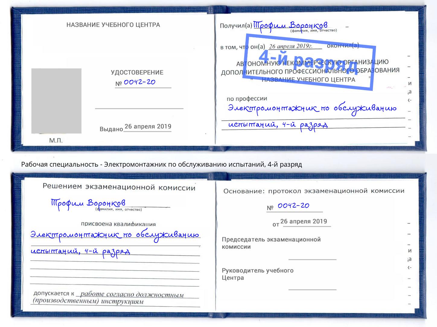 корочка 4-й разряд Электромонтажник по обслуживанию испытаний Арсеньев