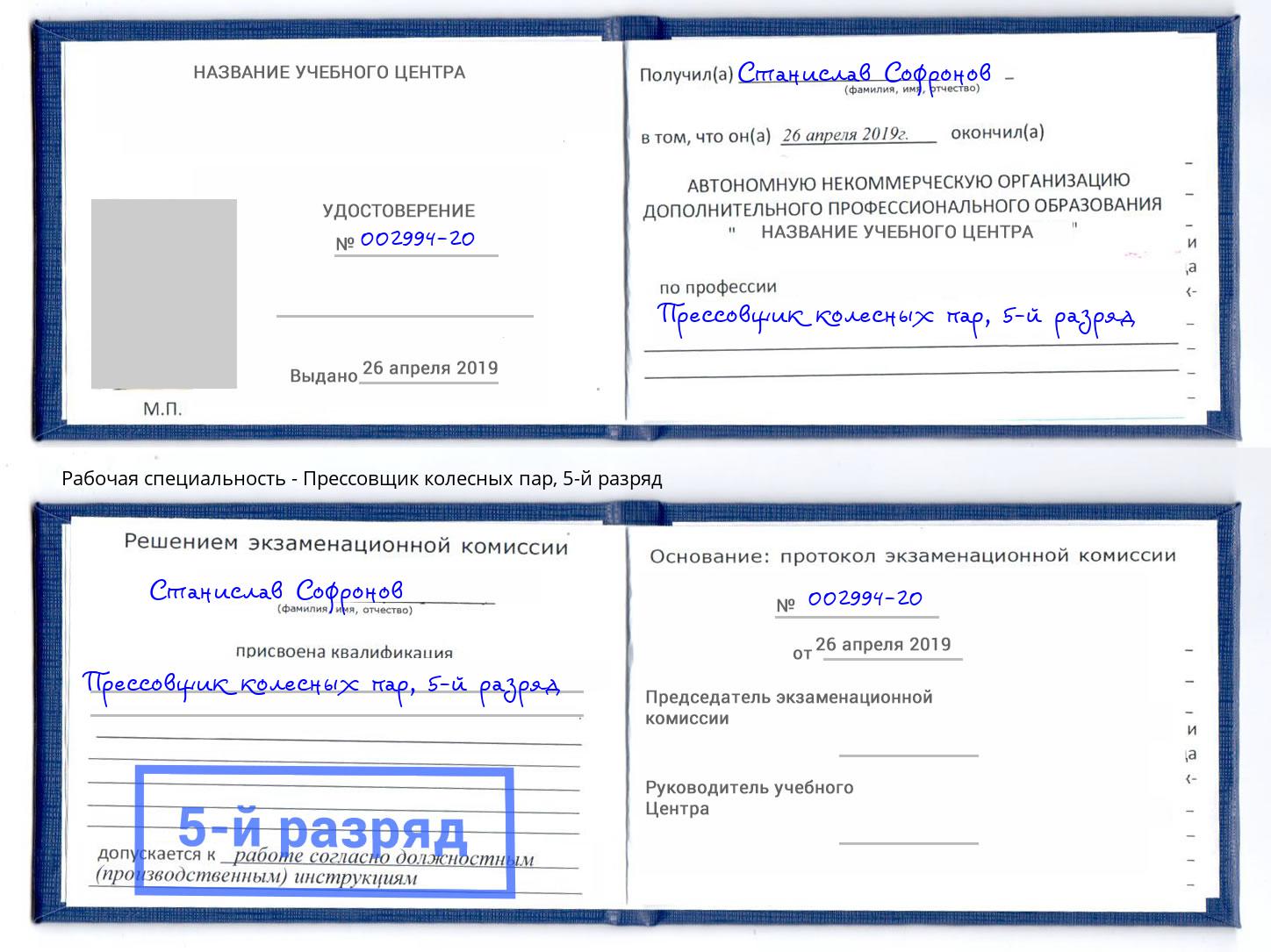 корочка 5-й разряд Прессовщик колесных пар Арсеньев