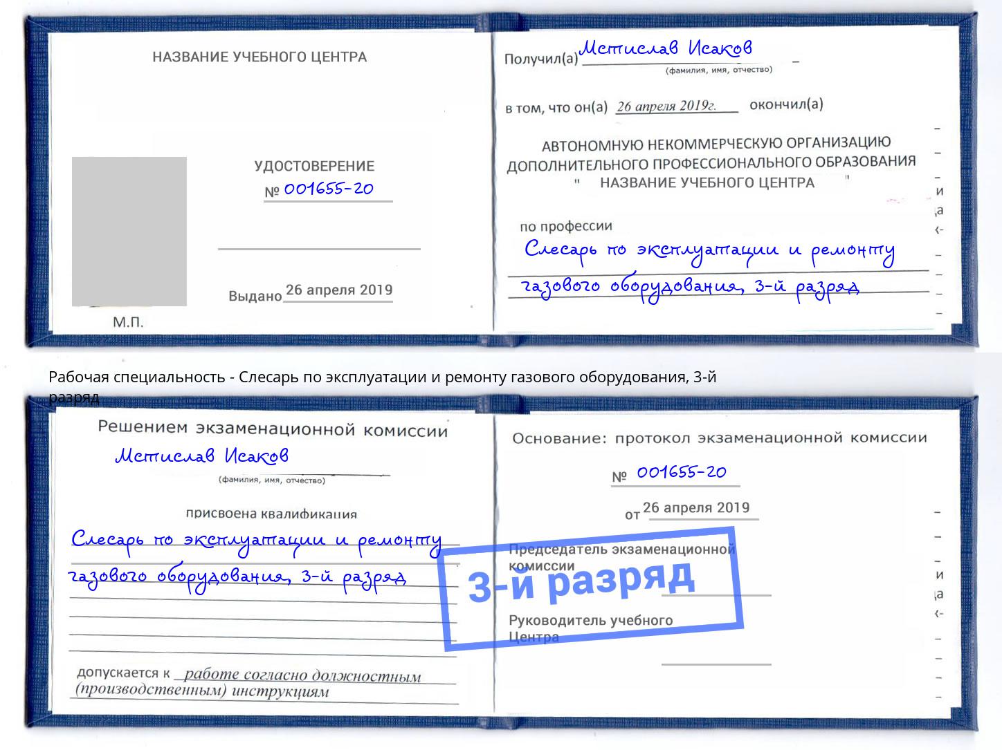 корочка 3-й разряд Слесарь по эксплуатации и ремонту газового оборудования Арсеньев