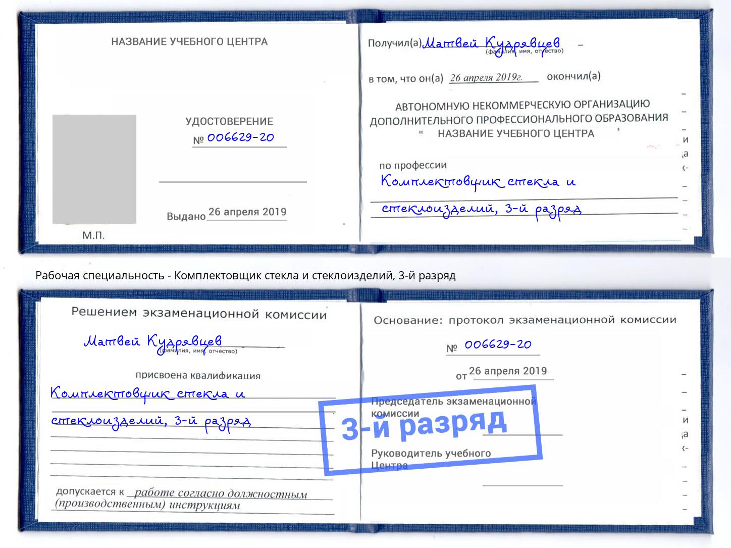 корочка 3-й разряд Комплектовщик стекла и стеклоизделий Арсеньев