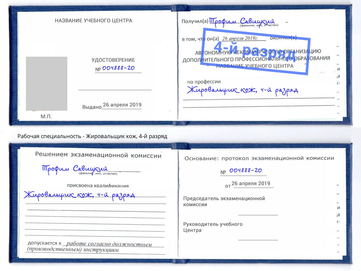 корочка 4-й разряд Жировальщик кож Арсеньев