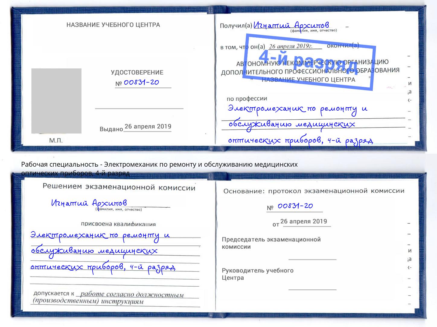 корочка 4-й разряд Электромеханик по ремонту и обслуживанию медицинских оптических приборов Арсеньев