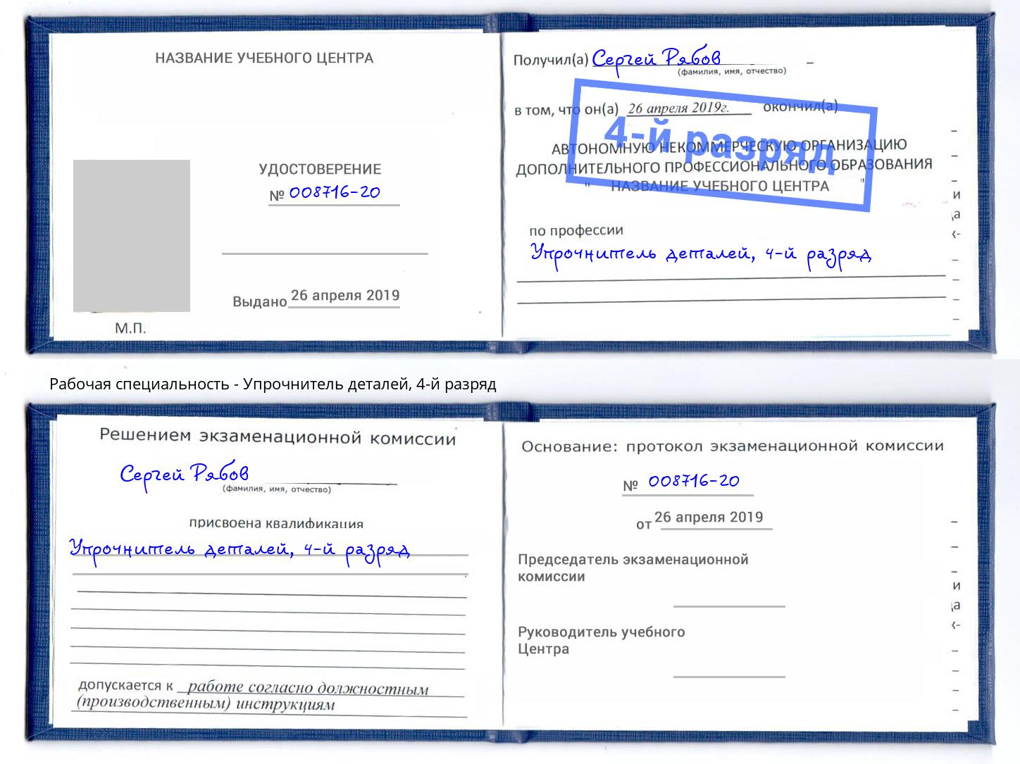 корочка 4-й разряд Упрочнитель деталей Арсеньев