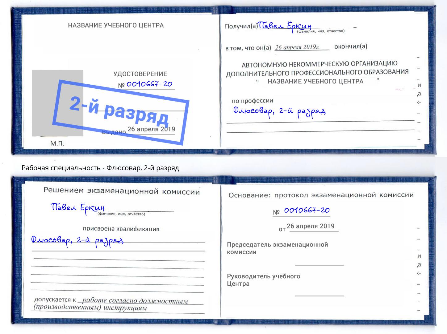 корочка 2-й разряд Флюсовар Арсеньев