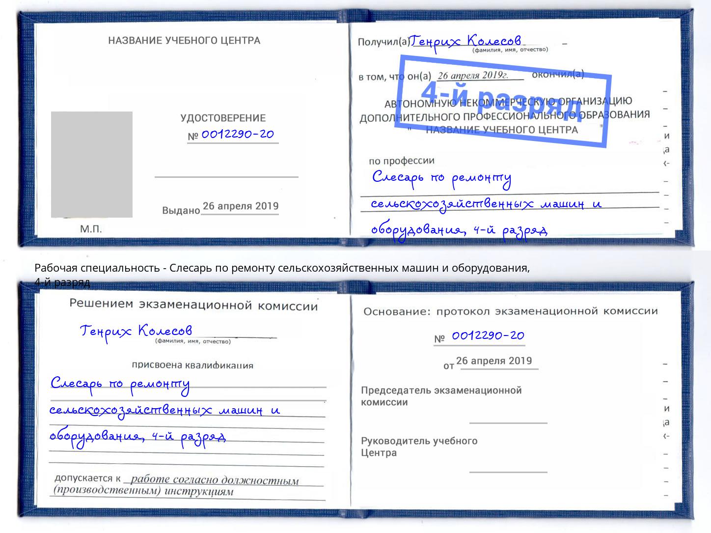 корочка 4-й разряд Слесарь по ремонту сельскохозяйственных машин и оборудования Арсеньев