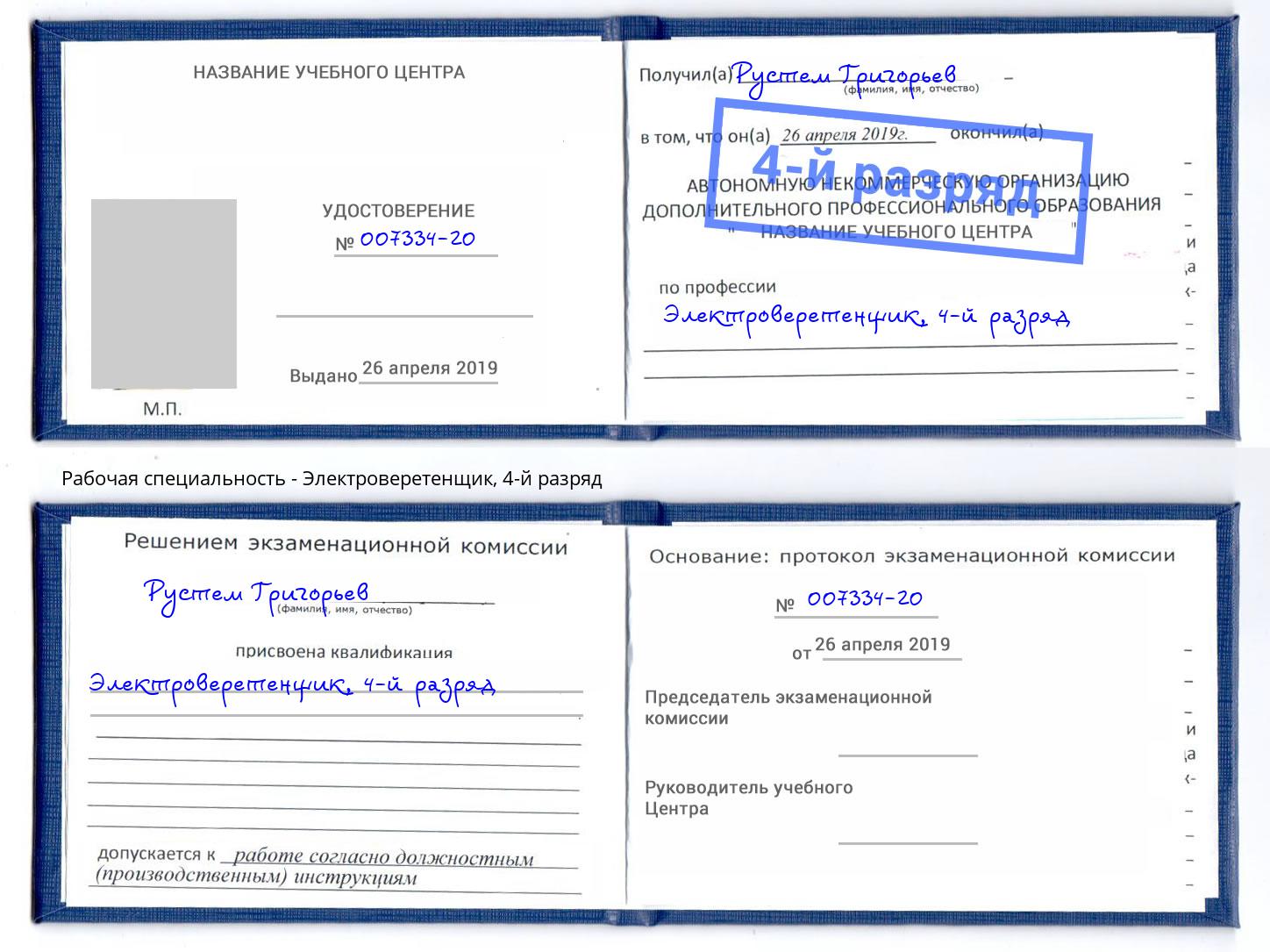 корочка 4-й разряд Электроверетенщик Арсеньев