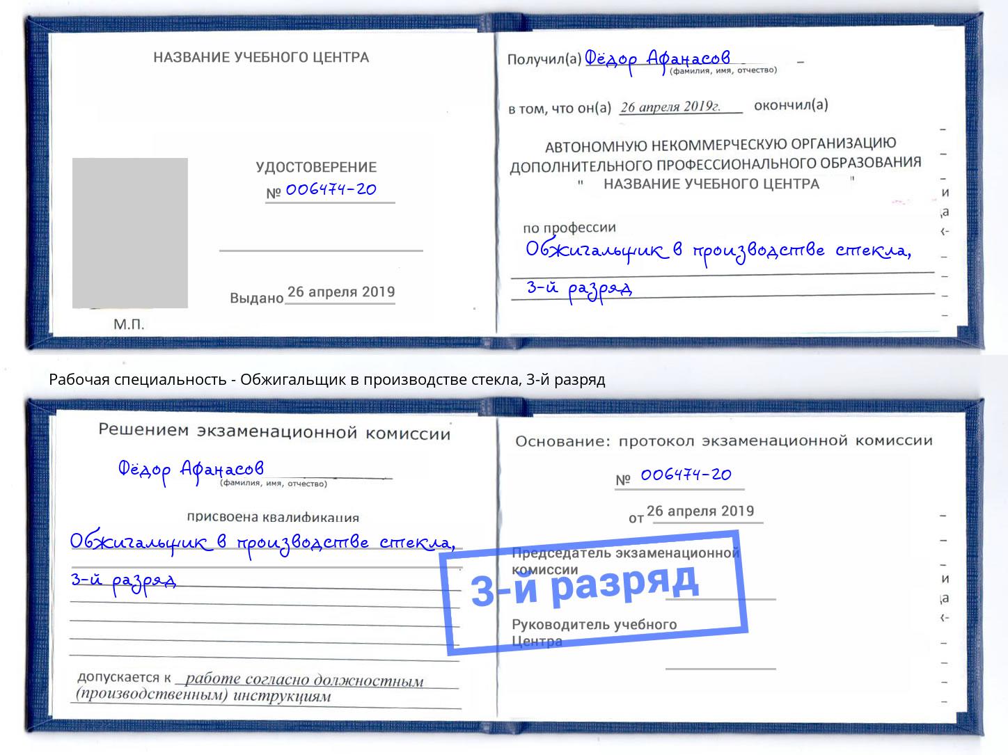 корочка 3-й разряд Обжигальщик в производстве стекла Арсеньев