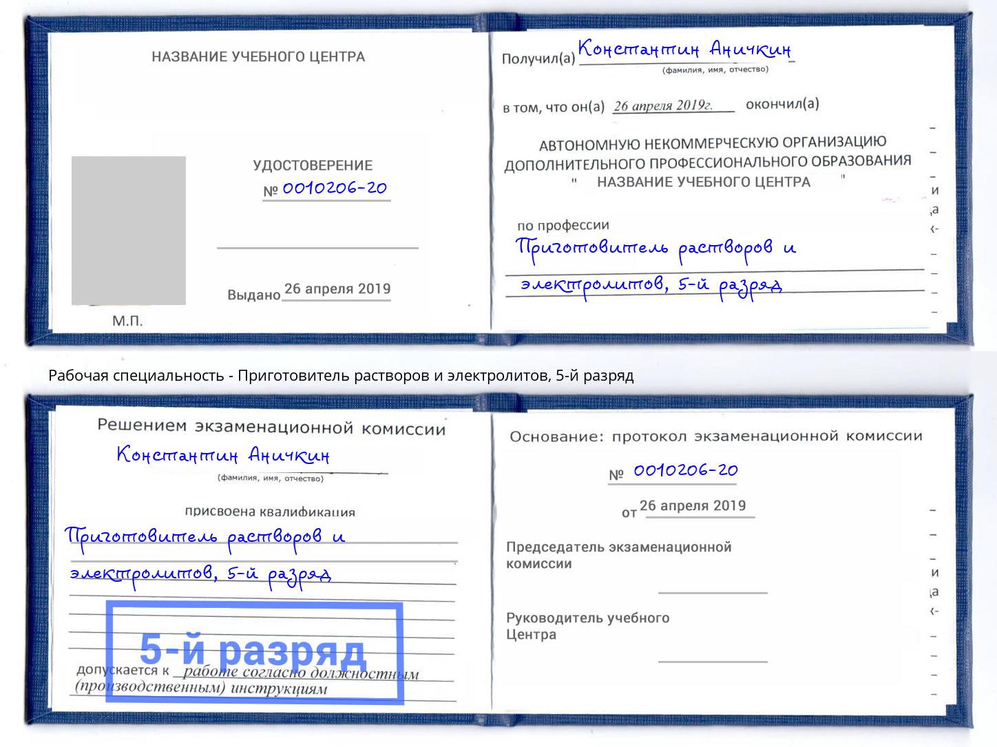 корочка 5-й разряд Приготовитель растворов и электролитов Арсеньев