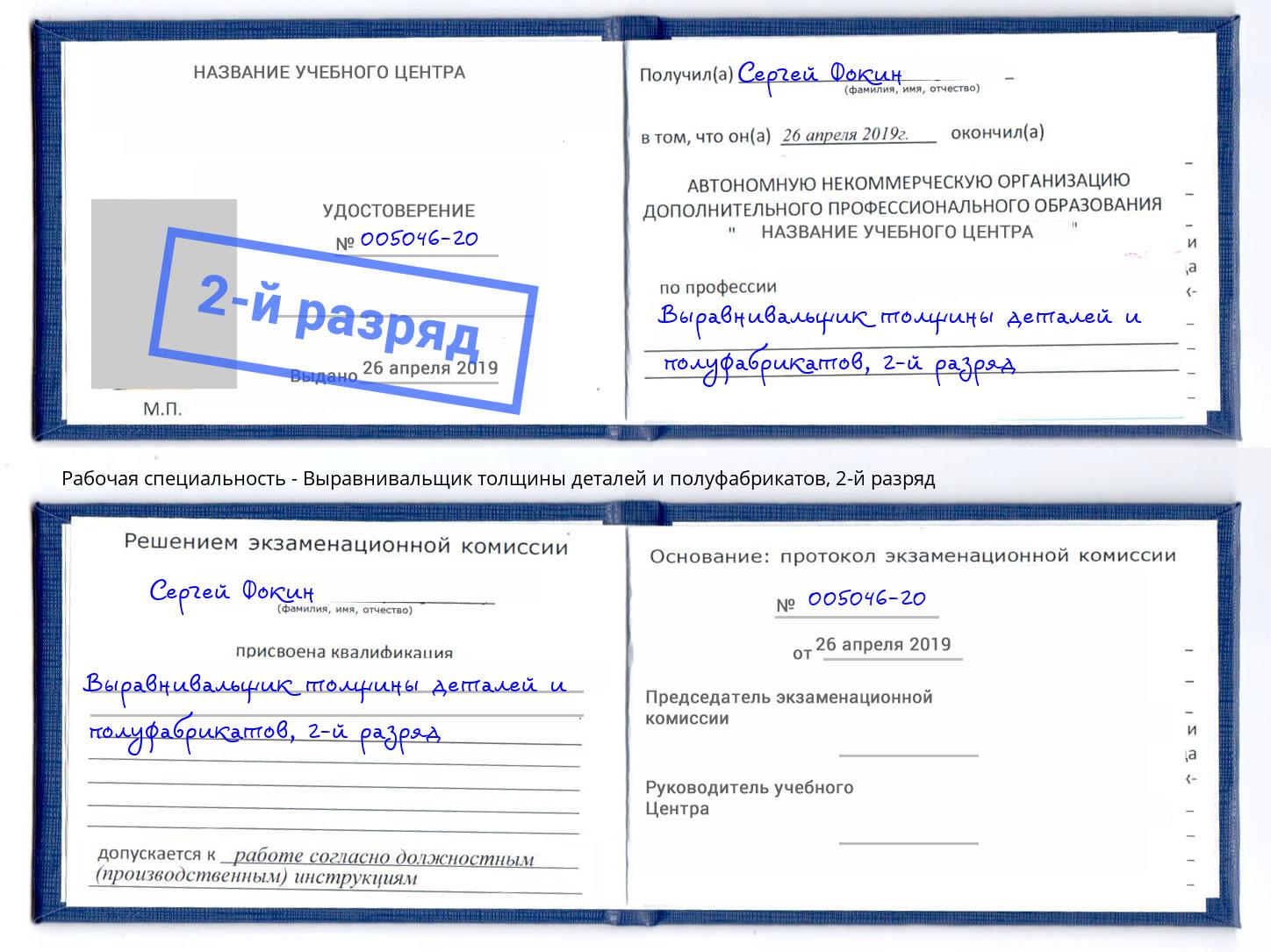 корочка 2-й разряд Выравнивальщик толщины деталей и полуфабрикатов Арсеньев