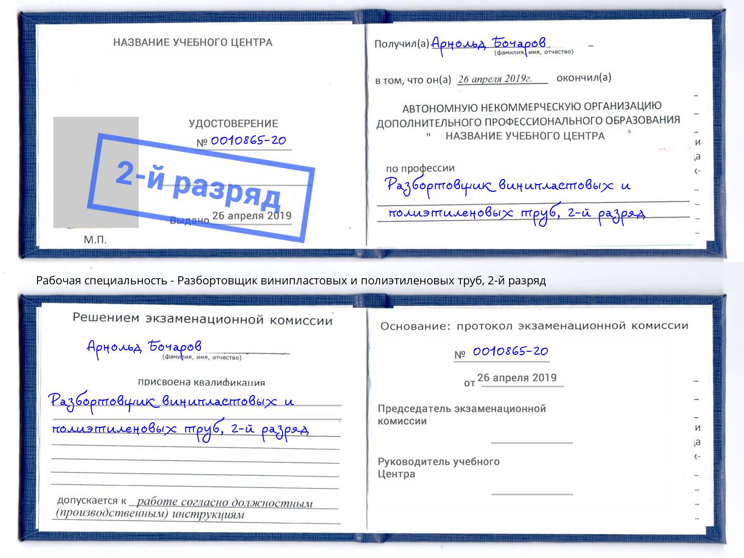 корочка 2-й разряд Разбортовщик винипластовых и полиэтиленовых труб Арсеньев