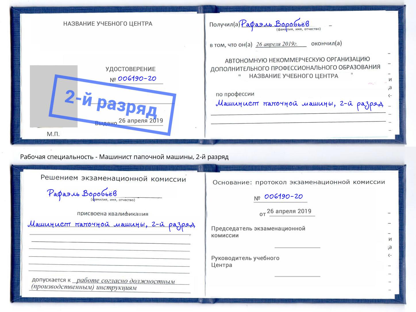 корочка 2-й разряд Машинист папочной машины Арсеньев