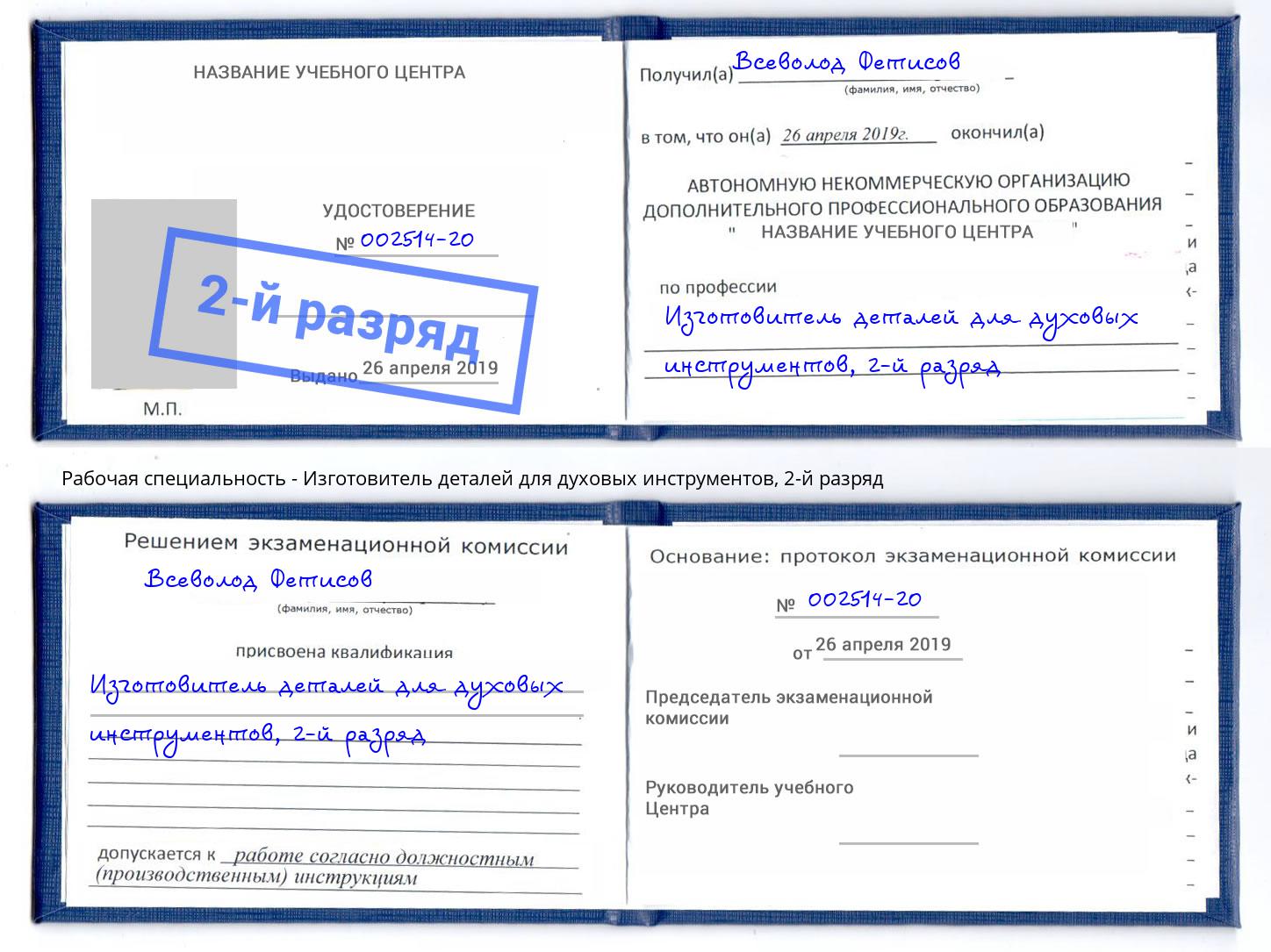 корочка 2-й разряд Изготовитель деталей для духовых инструментов Арсеньев