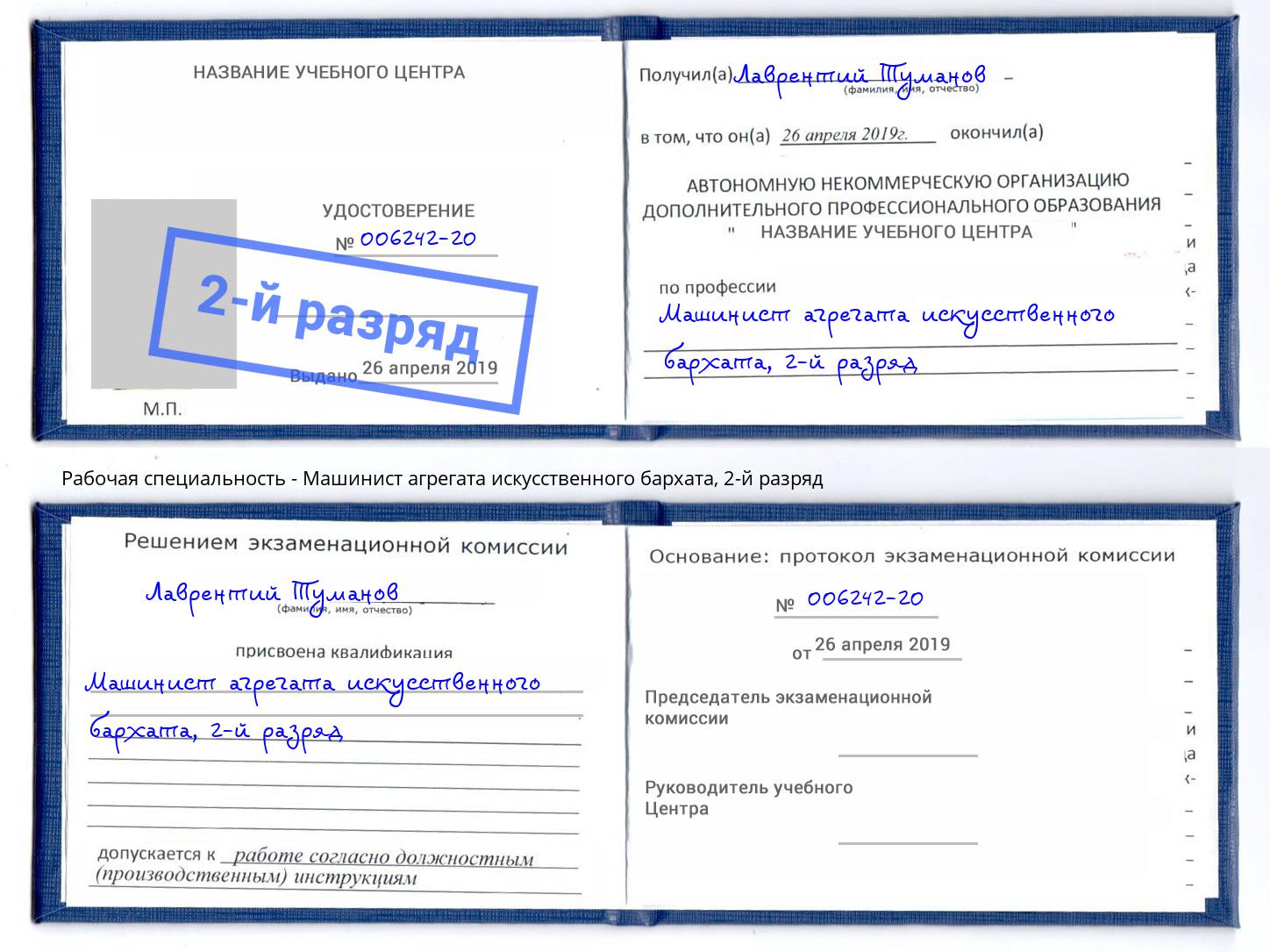 корочка 2-й разряд Машинист агрегата искусственного бархата Арсеньев