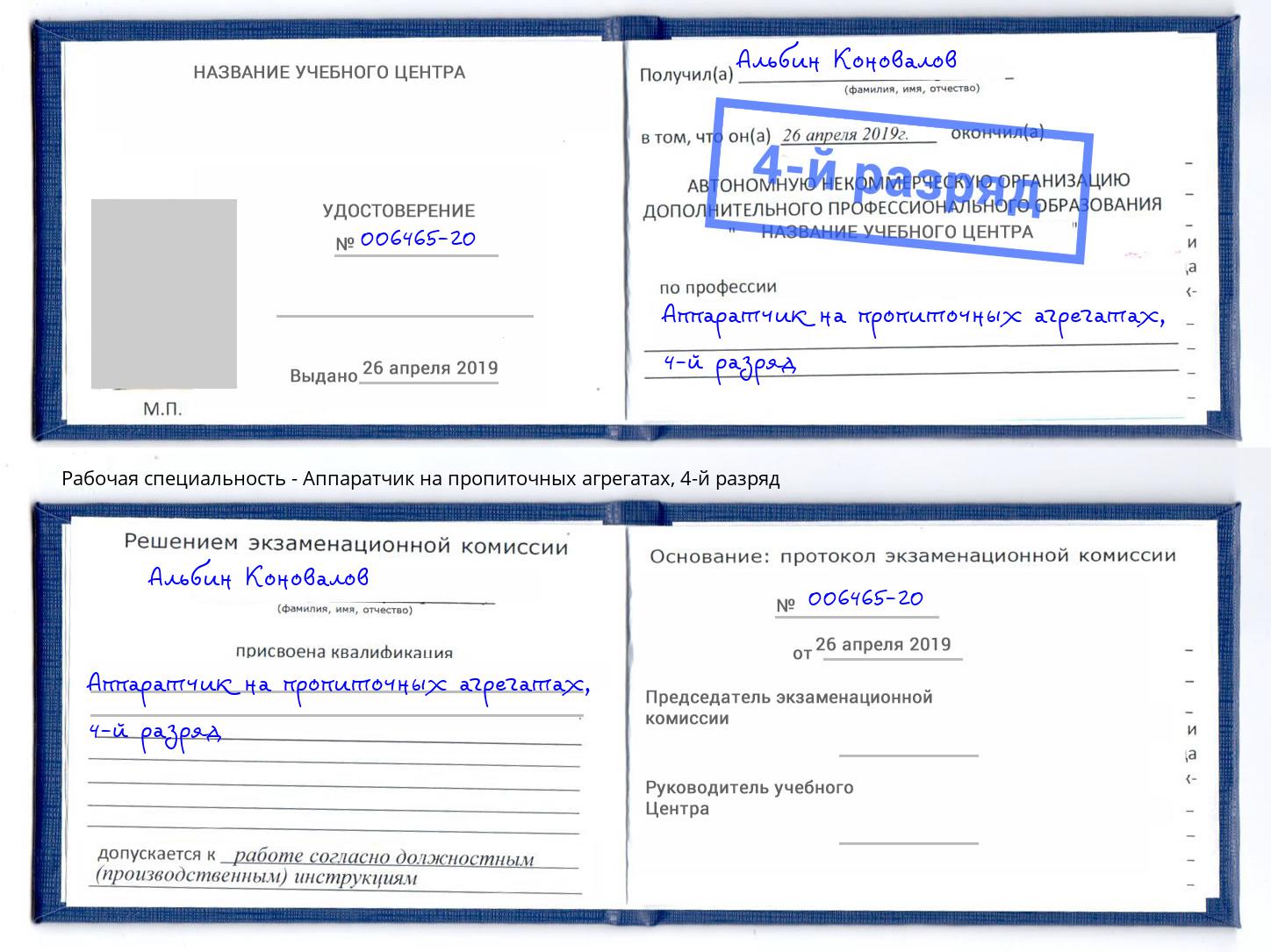 корочка 4-й разряд Аппаратчик на пропиточных агрегатах Арсеньев