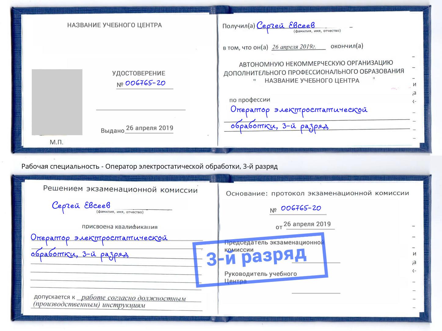 корочка 3-й разряд Оператор электростатической обработки Арсеньев