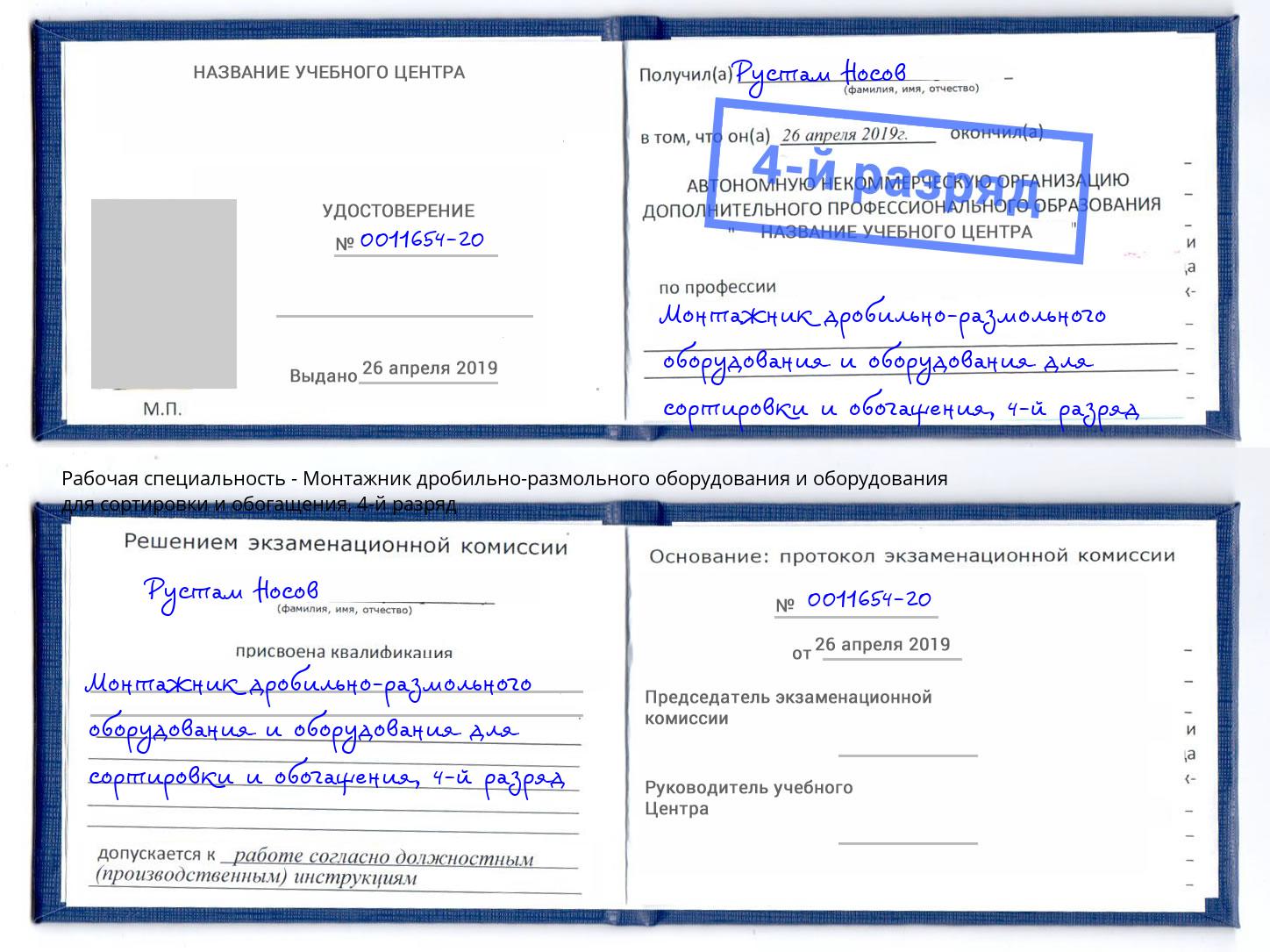 корочка 4-й разряд Монтажник дробильно-размольного оборудования и оборудования для сортировки и обогащения Арсеньев