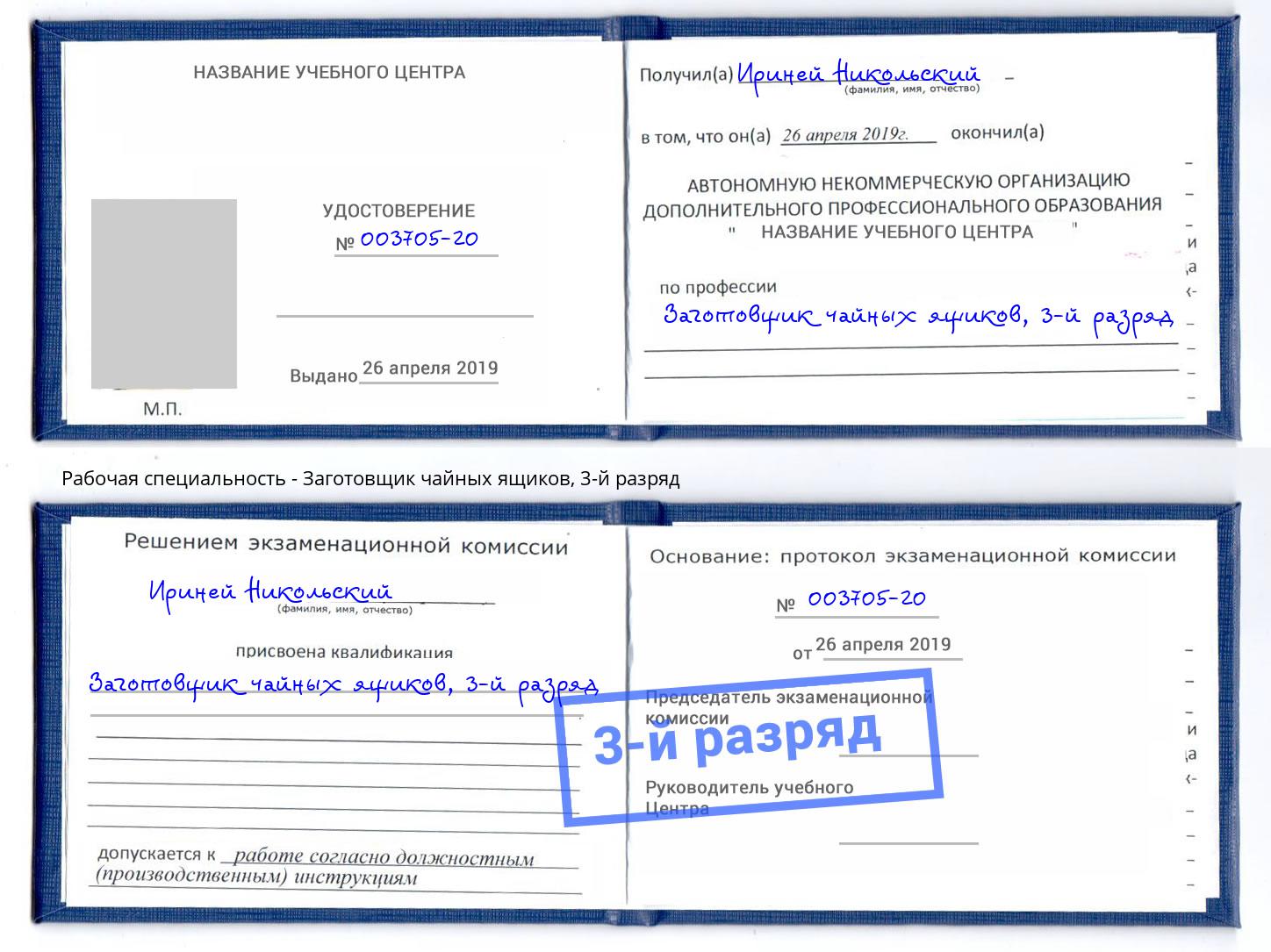 корочка 3-й разряд Заготовщик чайных ящиков Арсеньев