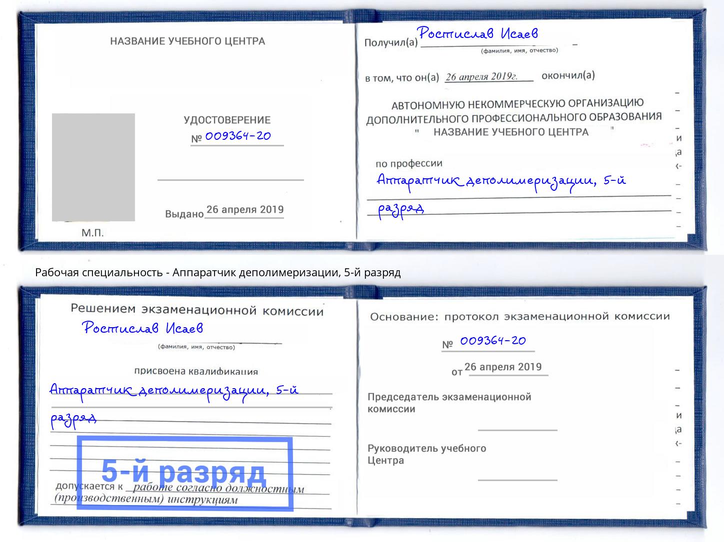 корочка 5-й разряд Аппаратчик деполимеризации Арсеньев