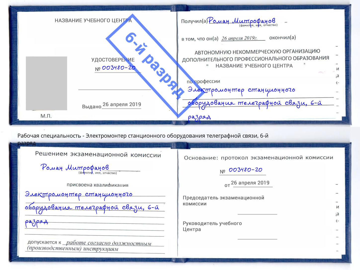 корочка 6-й разряд Электромонтер станционного оборудования телеграфной связи Арсеньев