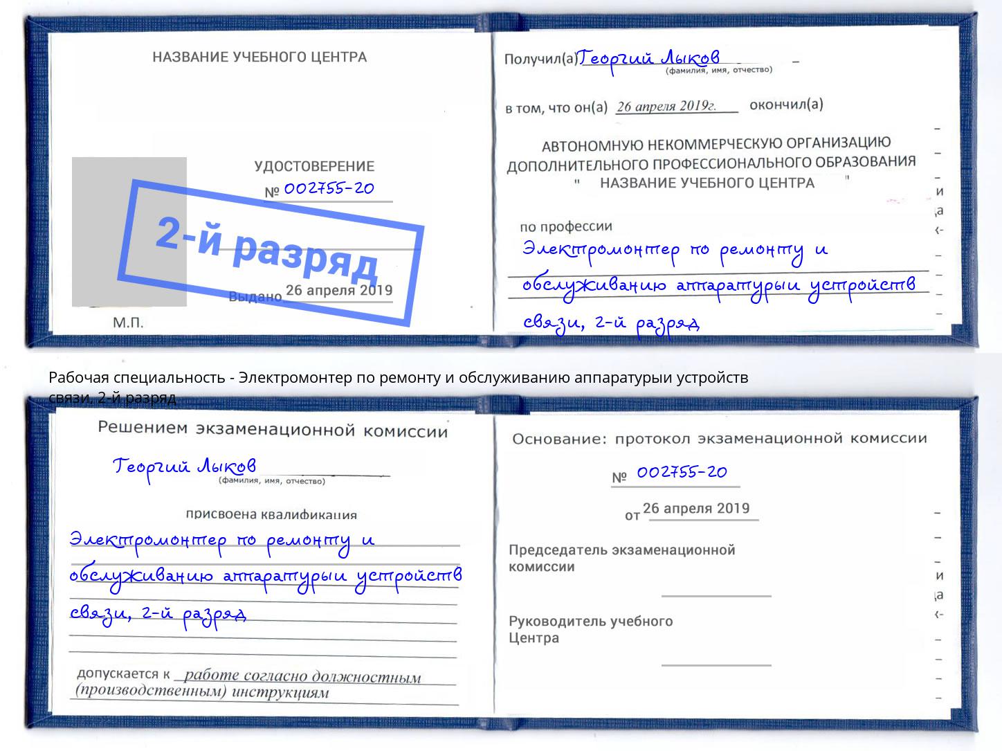 корочка 2-й разряд Электромонтер по ремонту и обслуживанию аппаратурыи устройств связи Арсеньев