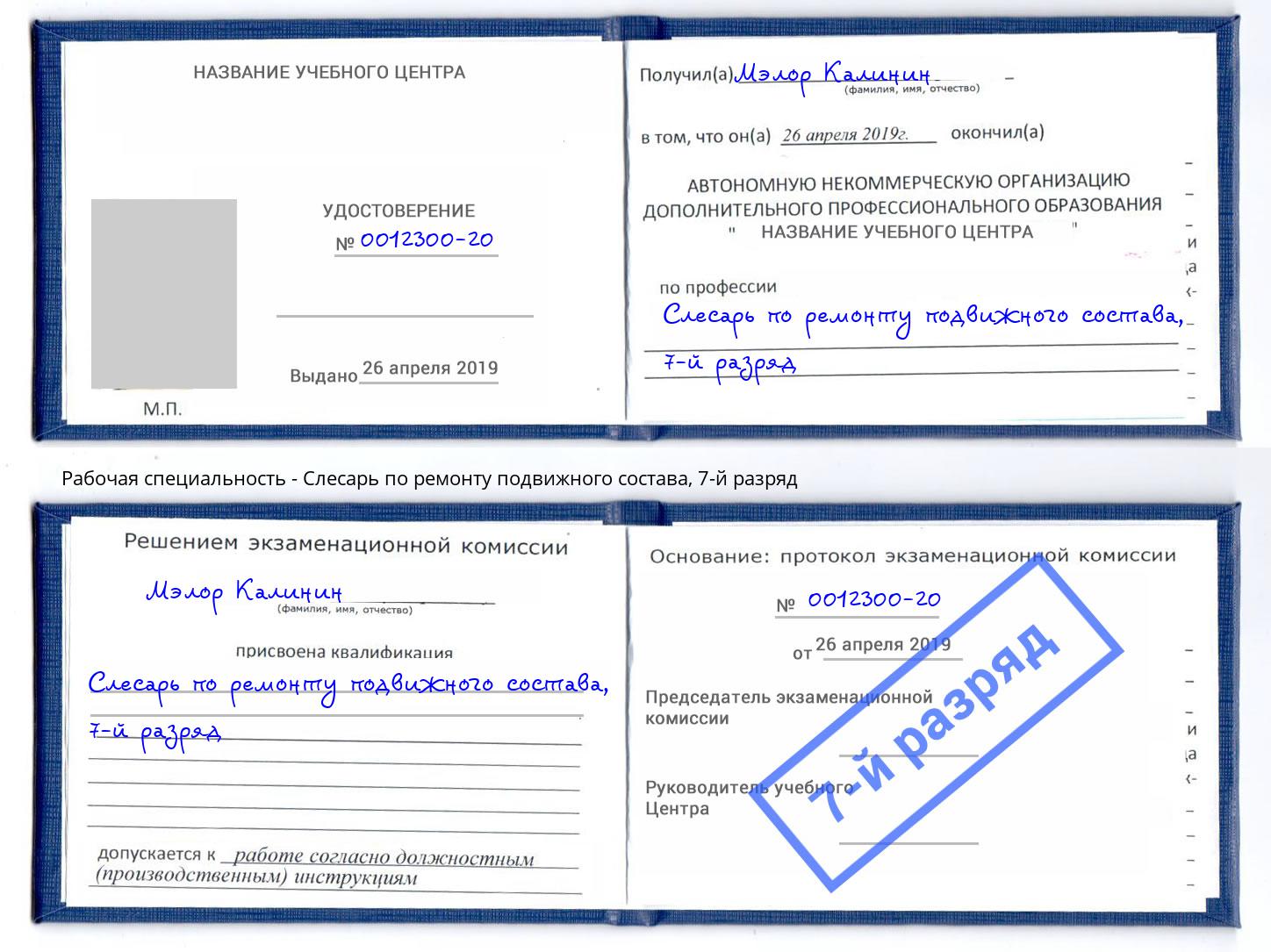 корочка 7-й разряд Слесарь по ремонту подвижного состава Арсеньев