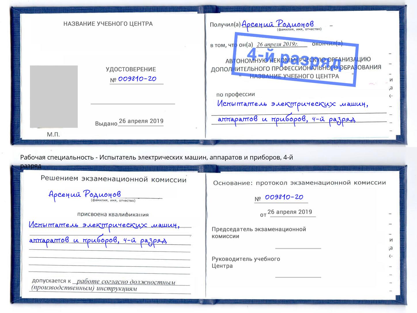 корочка 4-й разряд Испытатель электрических машин, аппаратов и приборов Арсеньев