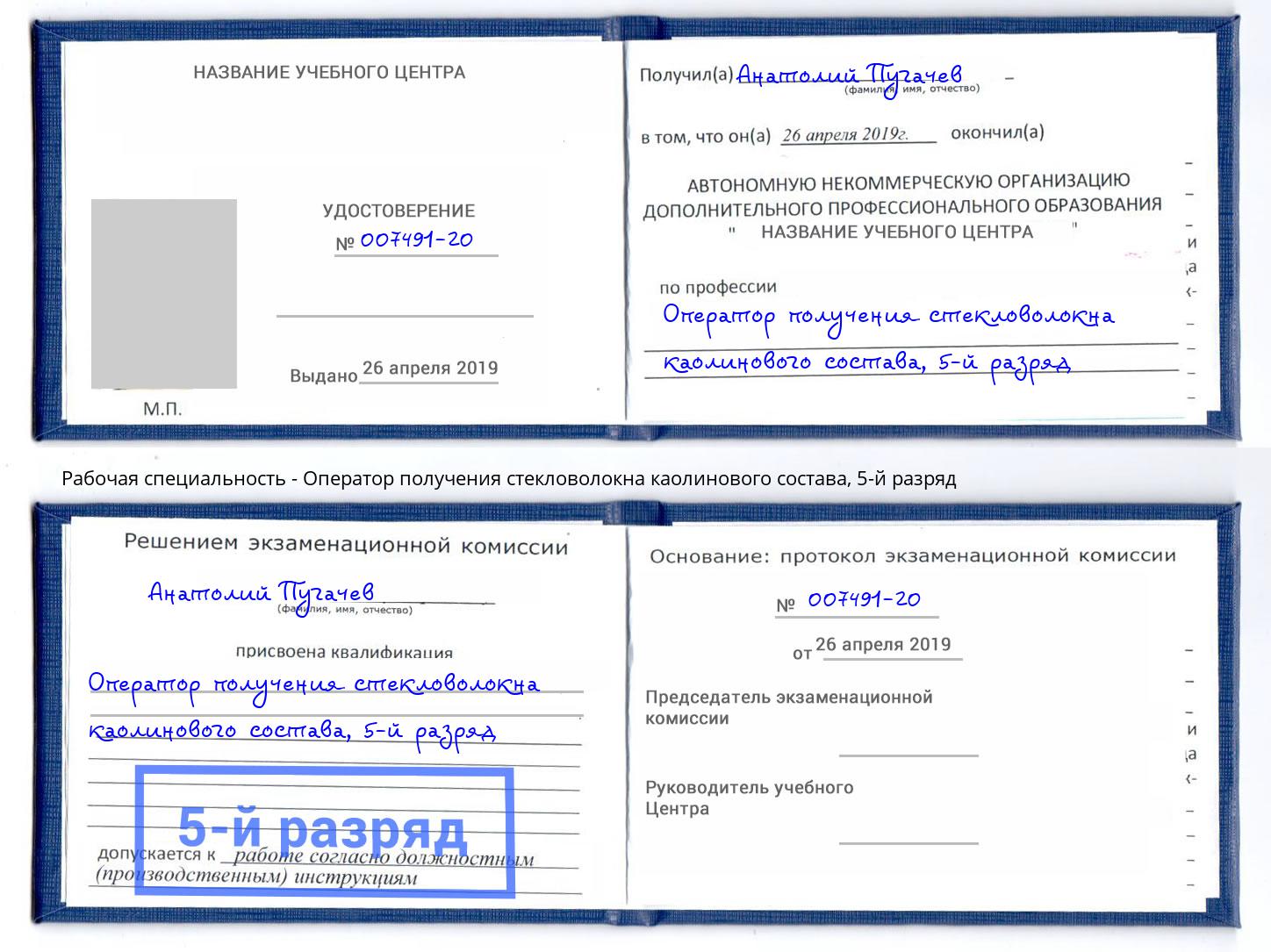 корочка 5-й разряд Оператор получения стекловолокна каолинового состава Арсеньев