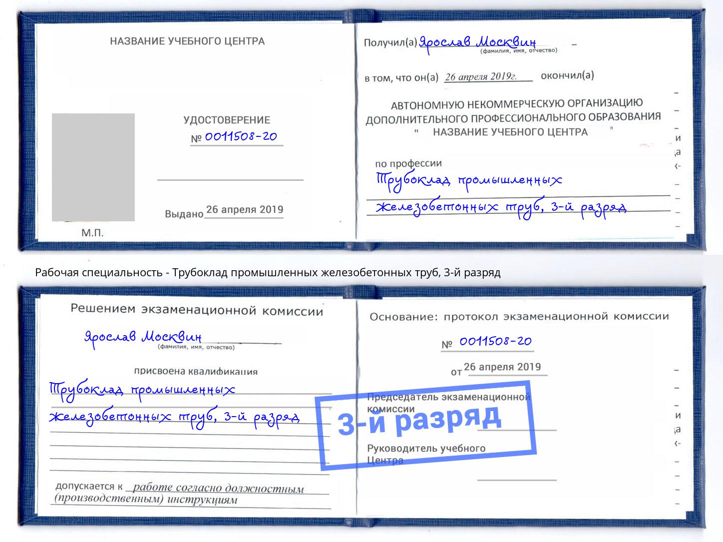 корочка 3-й разряд Трубоклад промышленных железобетонных труб Арсеньев