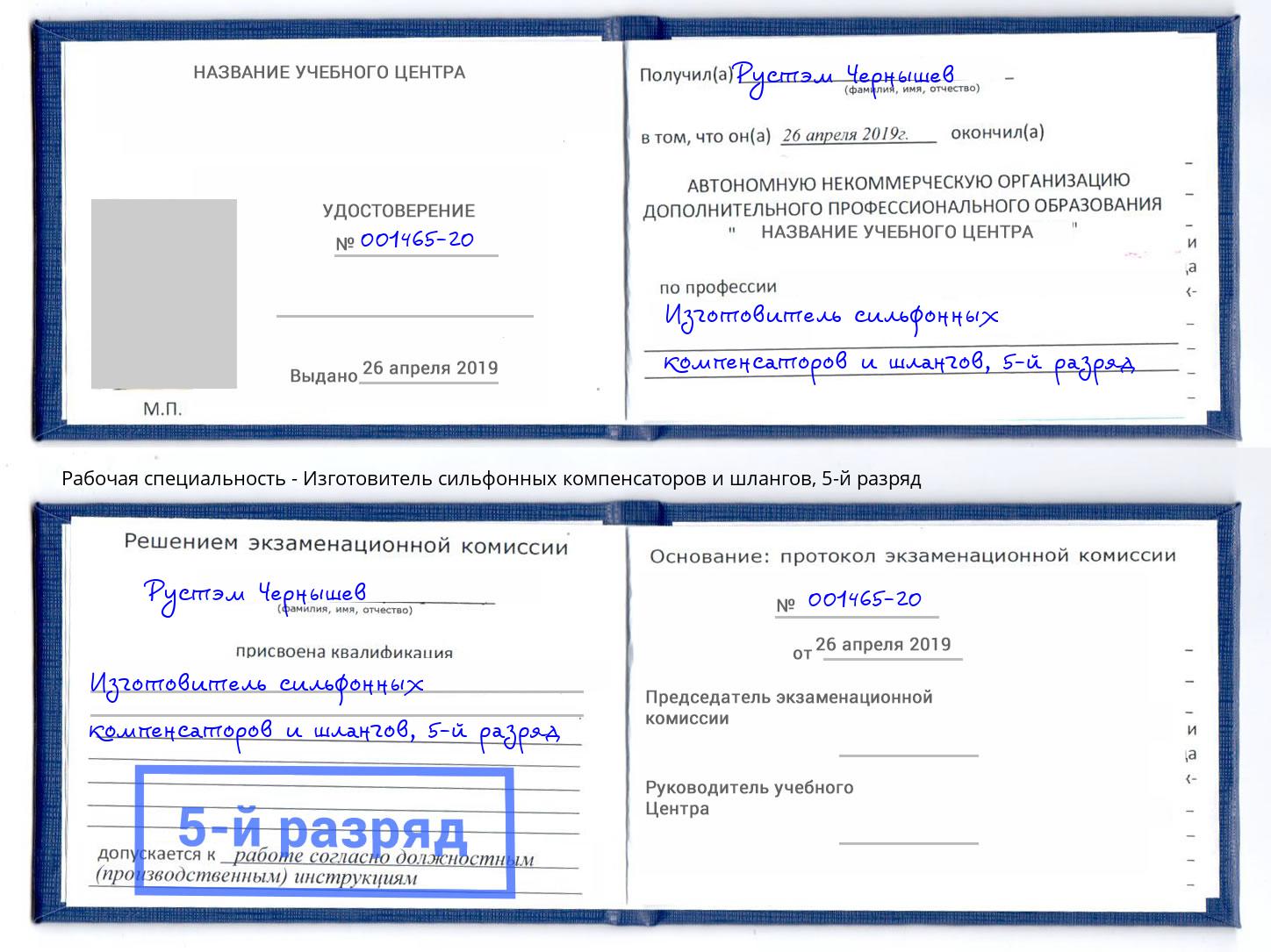 корочка 5-й разряд Изготовитель сильфонных компенсаторов и шлангов Арсеньев