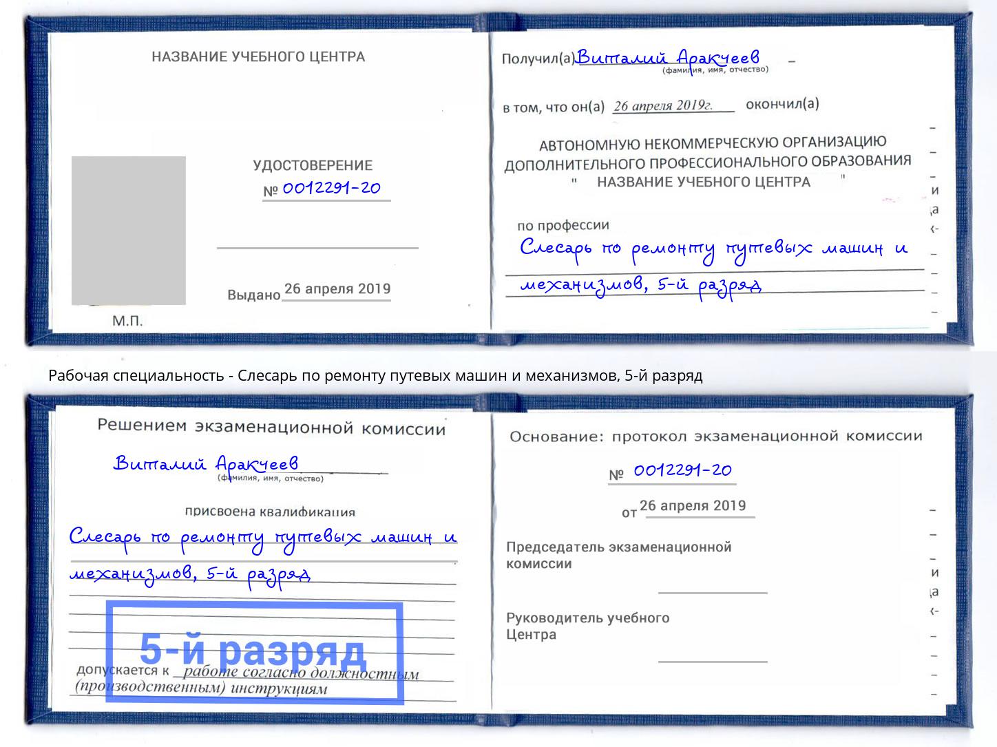 корочка 5-й разряд Слесарь по ремонту путевых машин и механизмов Арсеньев