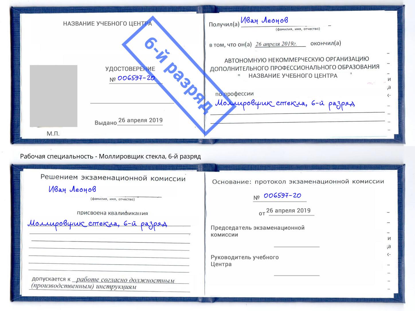 корочка 6-й разряд Моллировщик стекла Арсеньев